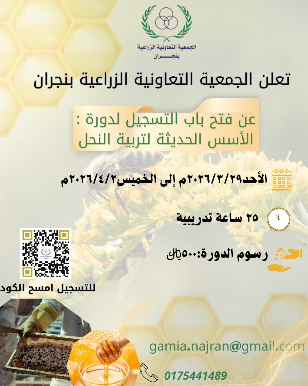 إعلان الجمعية التعاونية الزراعية بنجران