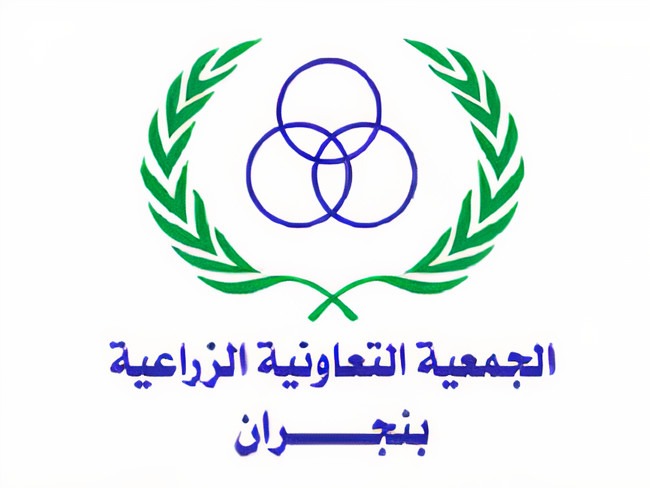 الجمعية التعاونية الزراعية بنجران